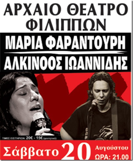 Maria_Farantouri_kai_Alkinoos_Ioannidis_sto_Festival_Filippon-Thasou11